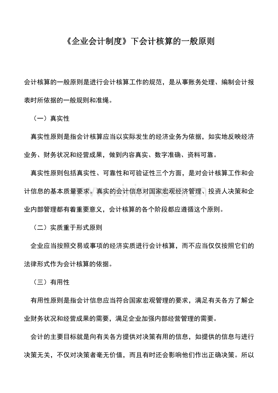 会计实务：《企业会计制度》下会计核算的一般原则.doc_第1页