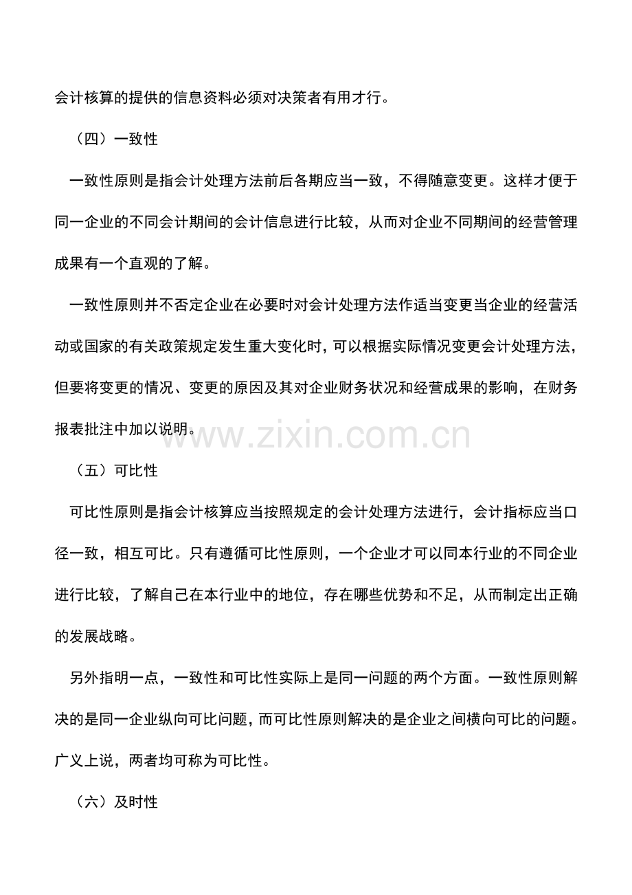 会计实务：《企业会计制度》下会计核算的一般原则.doc_第2页