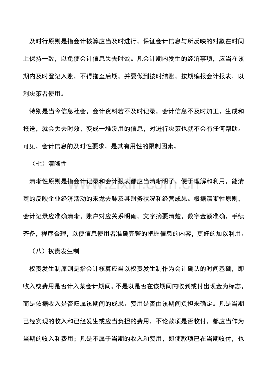 会计实务：《企业会计制度》下会计核算的一般原则.doc_第3页