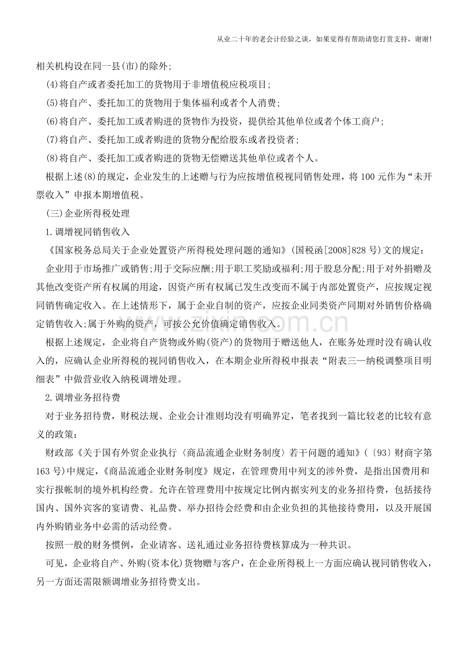 不同情形下送礼的税务处理(老会计人的经验).doc_第3页