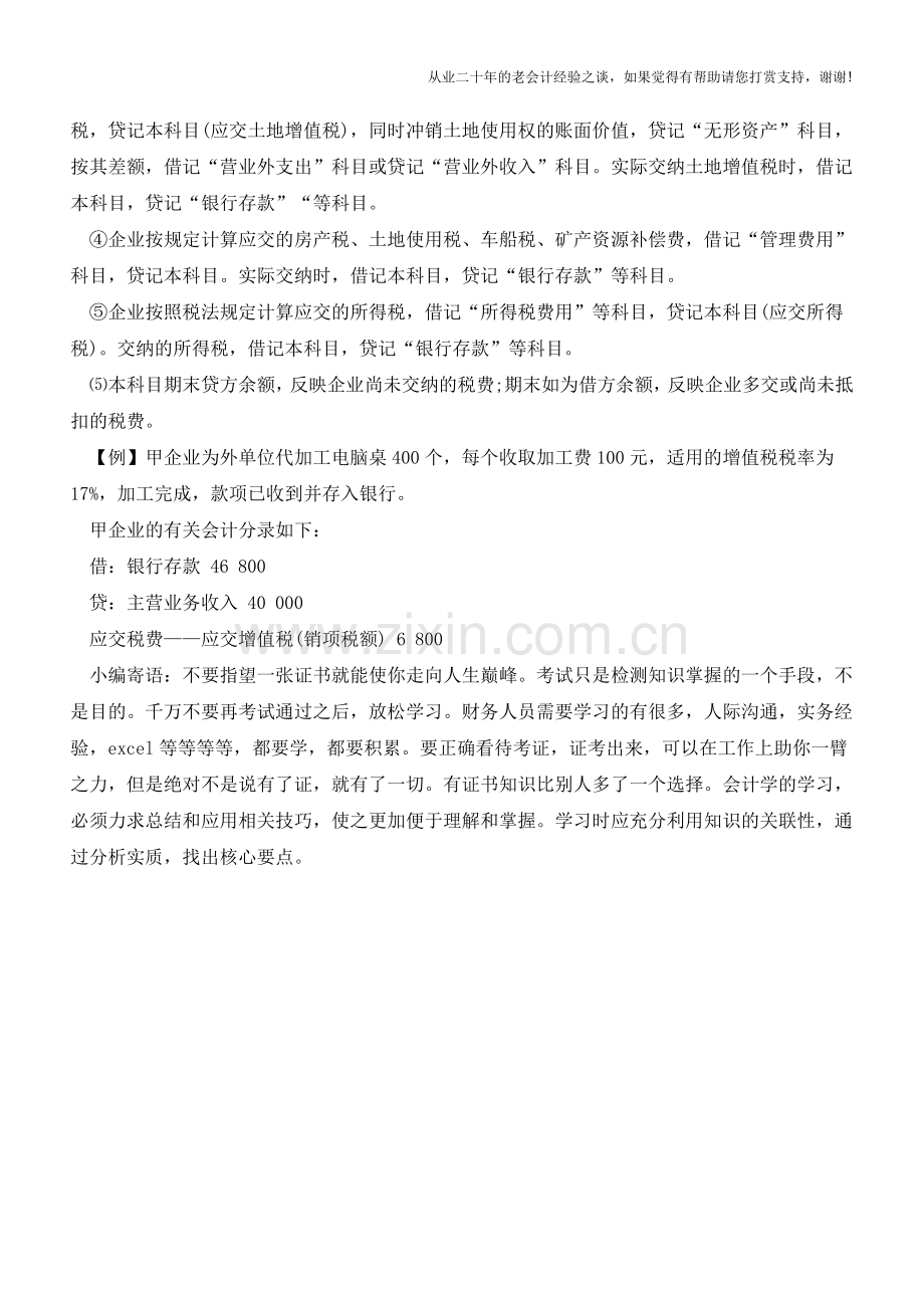 涉及应交税费如何做账【会计实务经验之谈】.doc_第2页