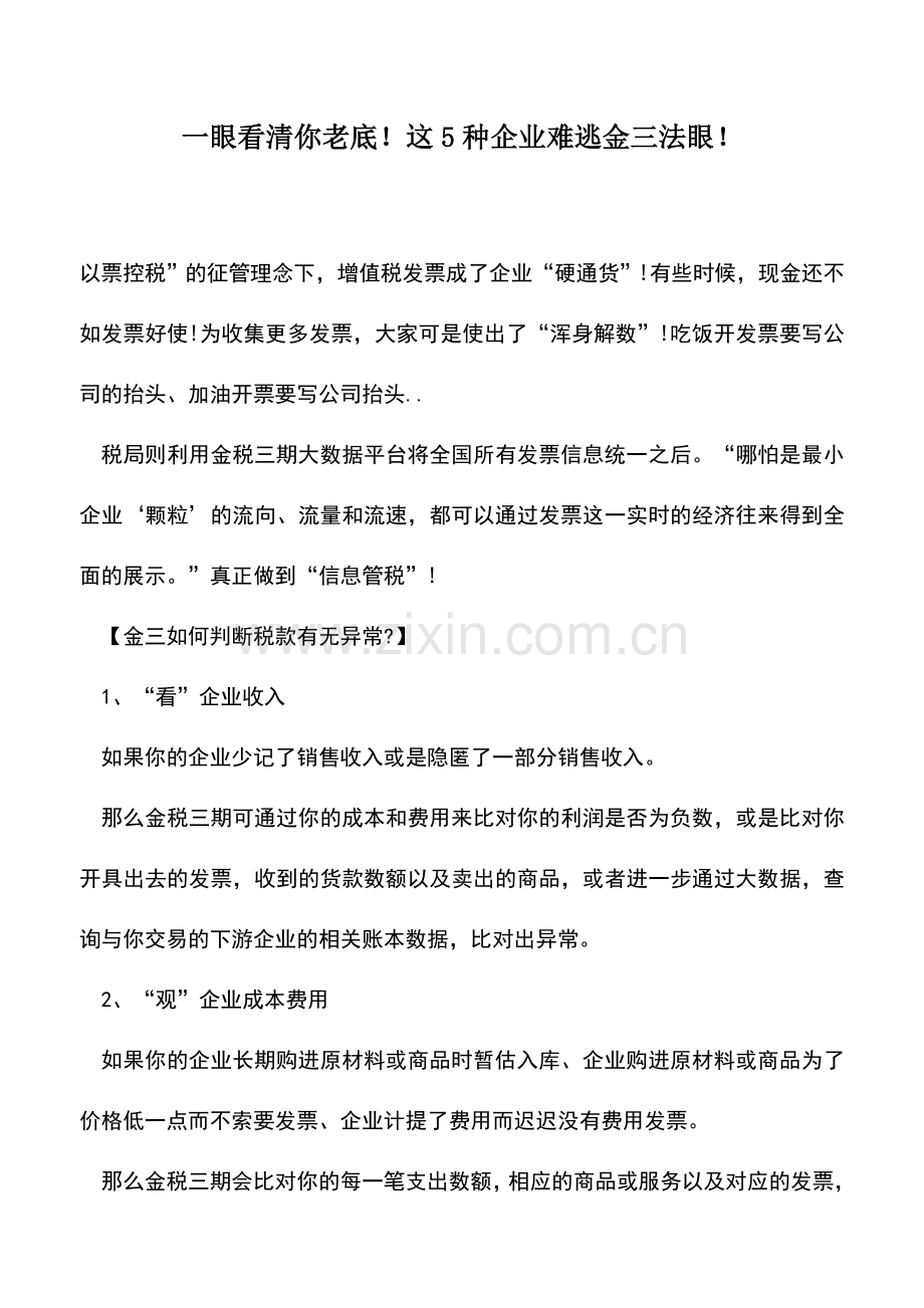 会计实务：一眼看清你老底!这5种企业难逃金三法眼!.doc_第1页