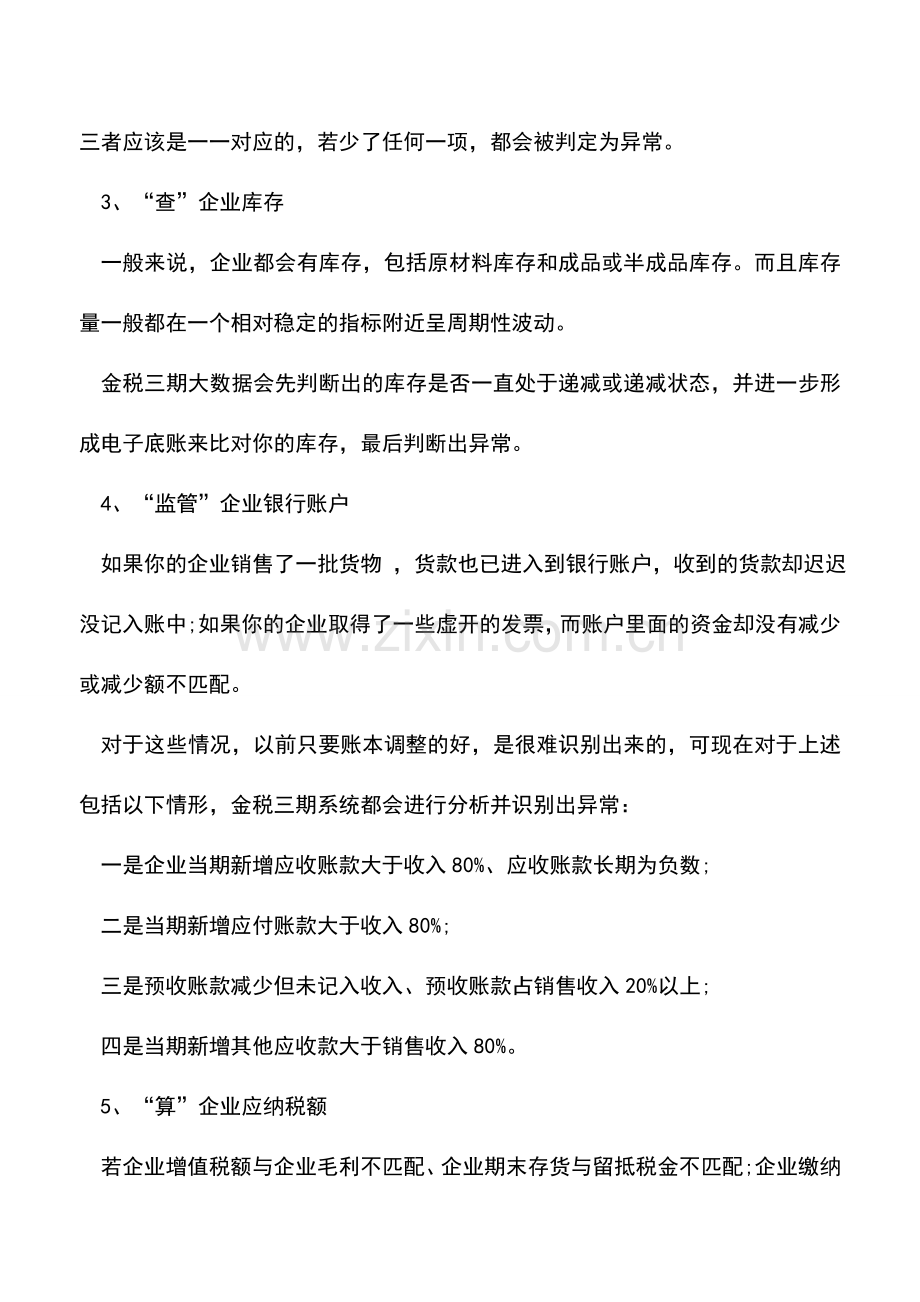 会计实务：一眼看清你老底!这5种企业难逃金三法眼!.doc_第2页