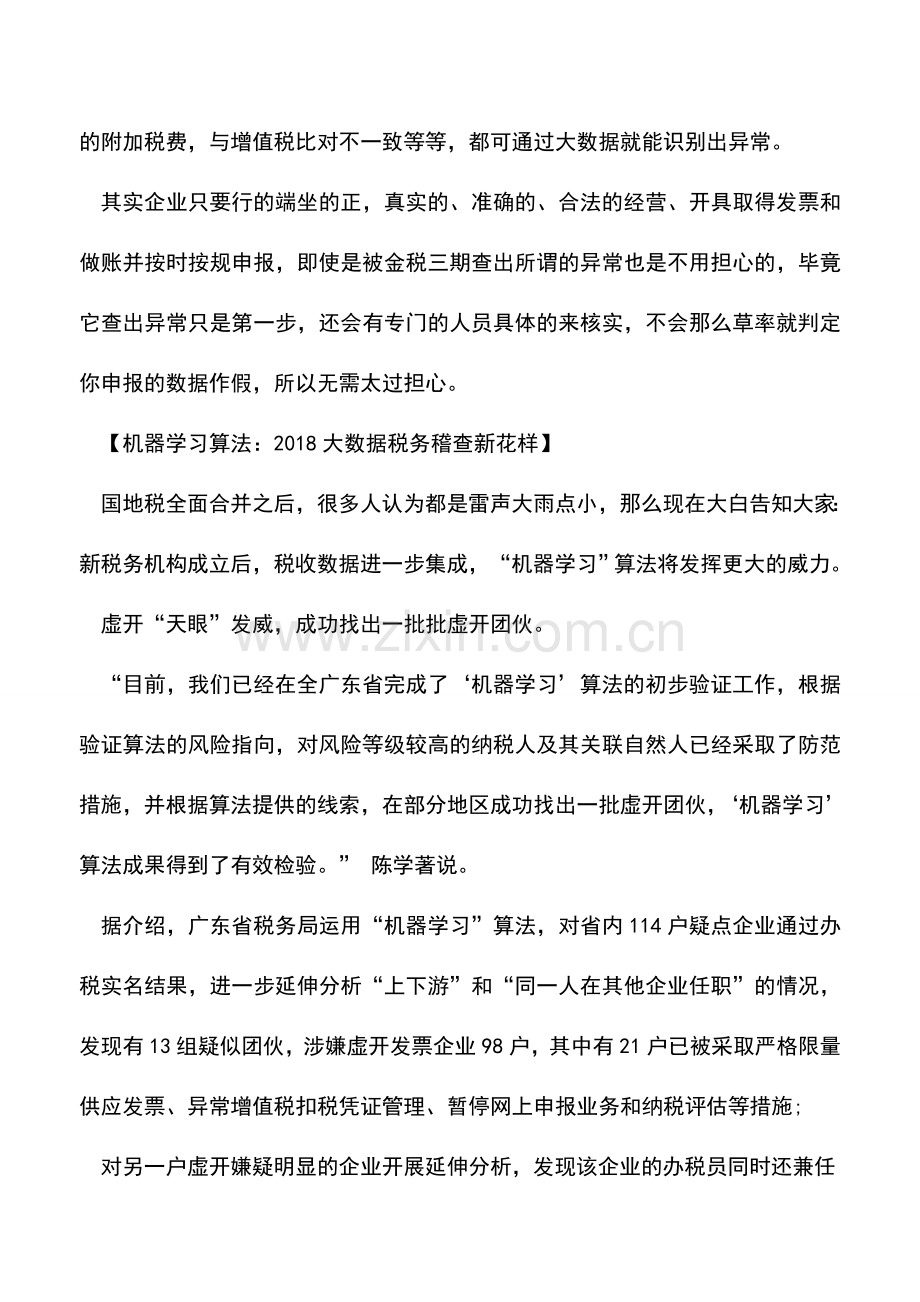 会计实务：一眼看清你老底!这5种企业难逃金三法眼!.doc_第3页