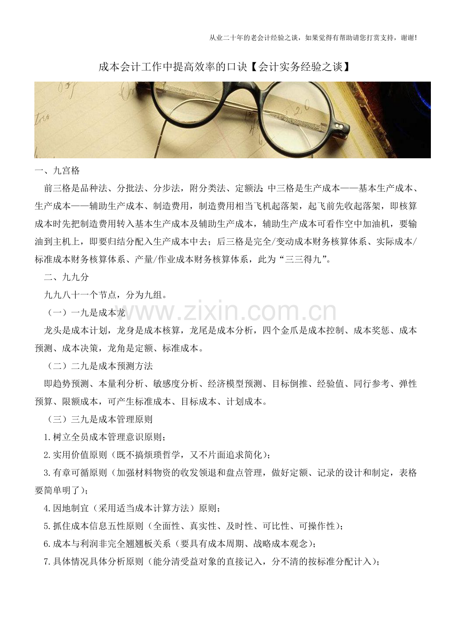 成本会计工作中提高效率的口诀【会计实务经验之谈】.doc_第1页