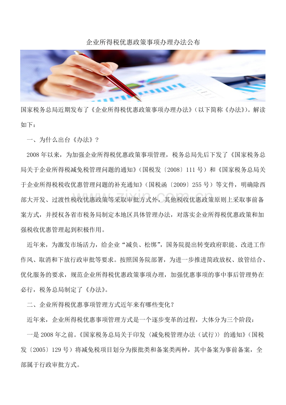 企业所得税优惠政策事项办理办法公布.doc_第1页