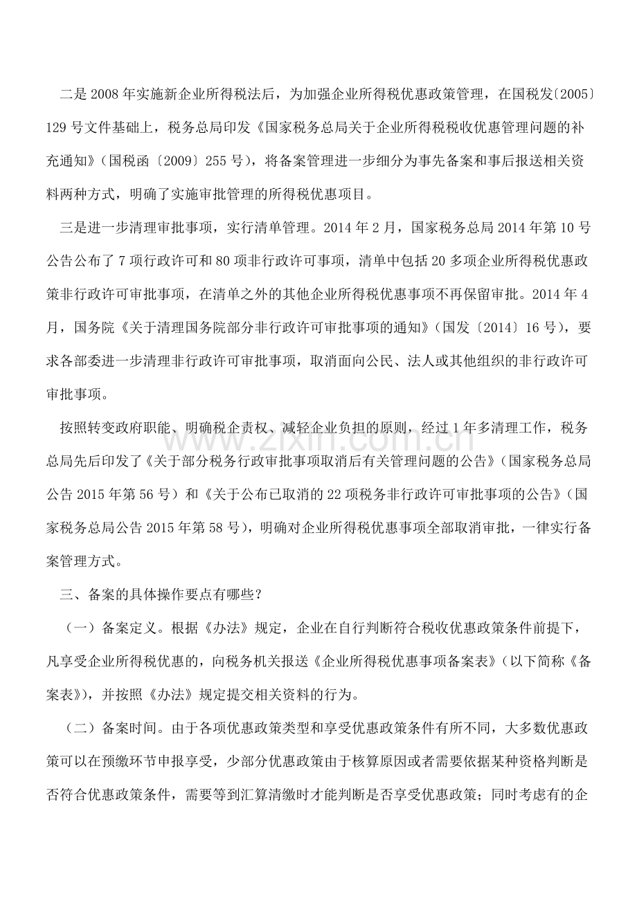 企业所得税优惠政策事项办理办法公布.doc_第2页