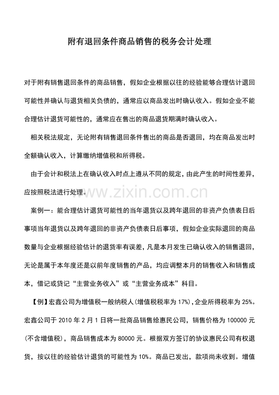 会计实务：附有退回条件商品销售的税务会计处理.doc_第1页