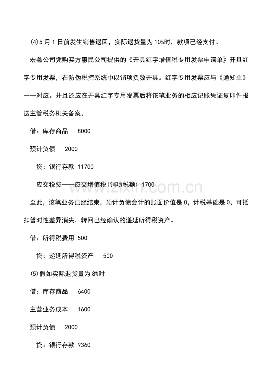 会计实务：附有退回条件商品销售的税务会计处理.doc_第3页