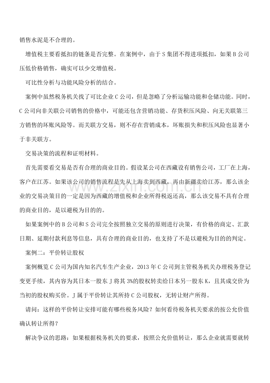 税务稽查争议案例解析.doc_第2页