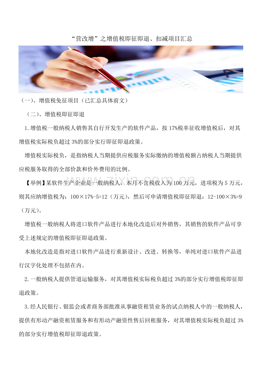 “营改增”之增值税即征即退、扣减项目汇总.doc_第1页