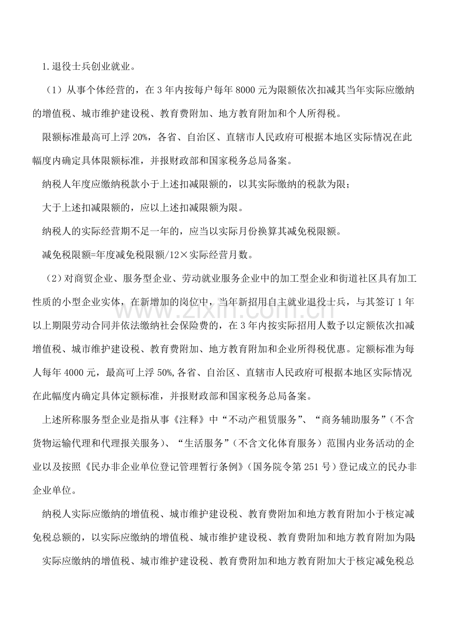 “营改增”之增值税即征即退、扣减项目汇总.doc_第3页