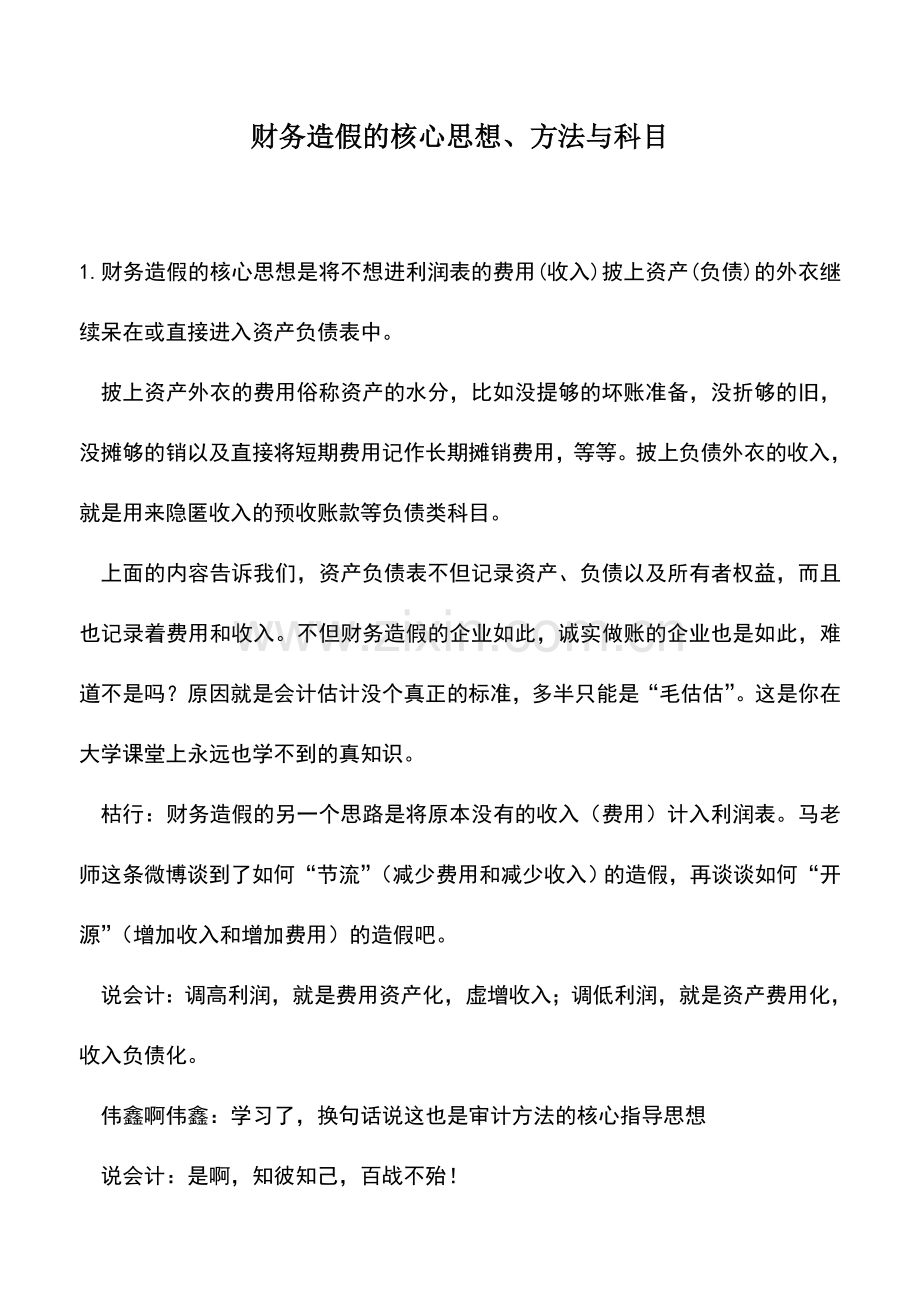 会计实务：财务造假的核心思想、方法与科目.doc_第1页