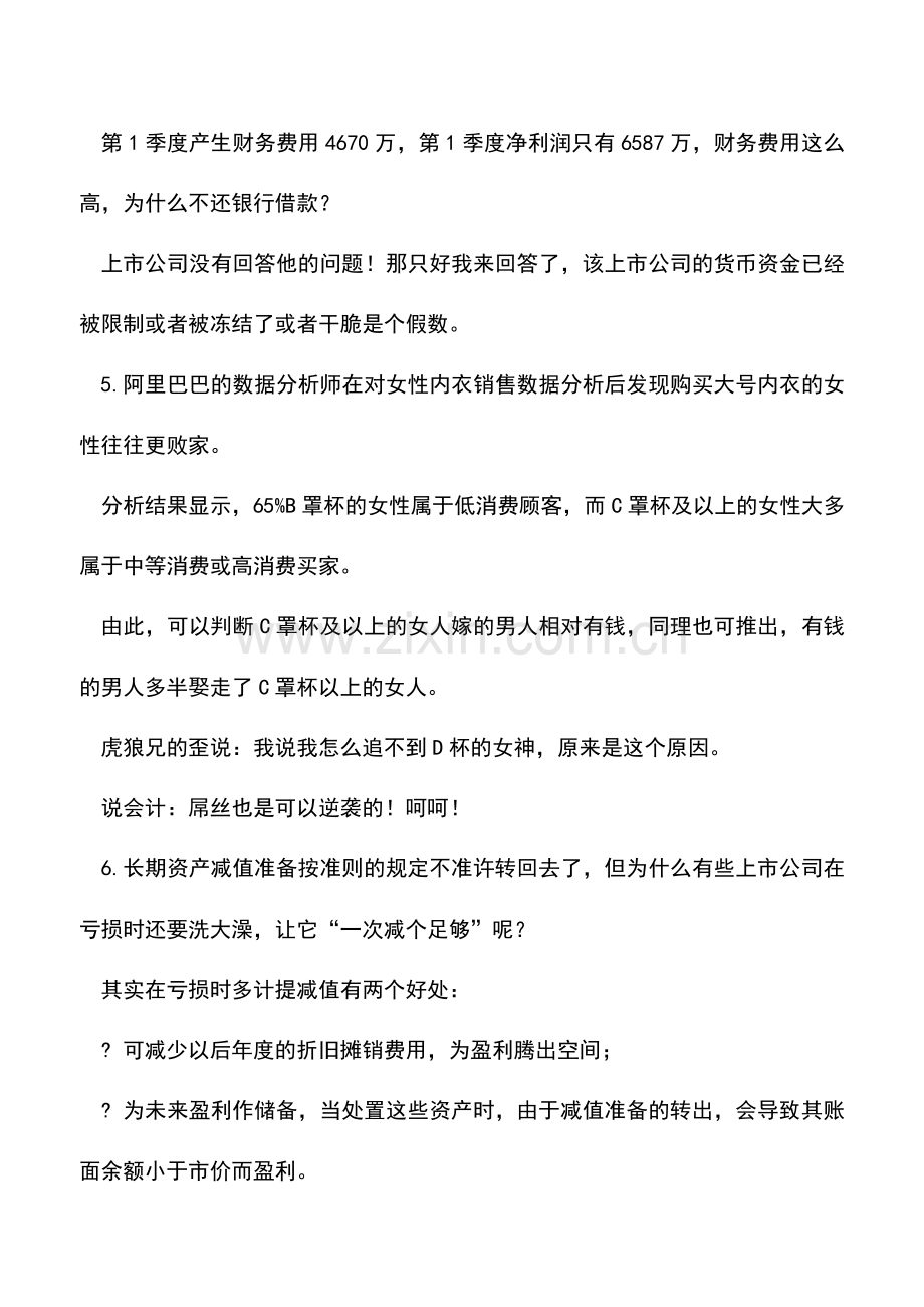 会计实务：财务造假的核心思想、方法与科目.doc_第3页