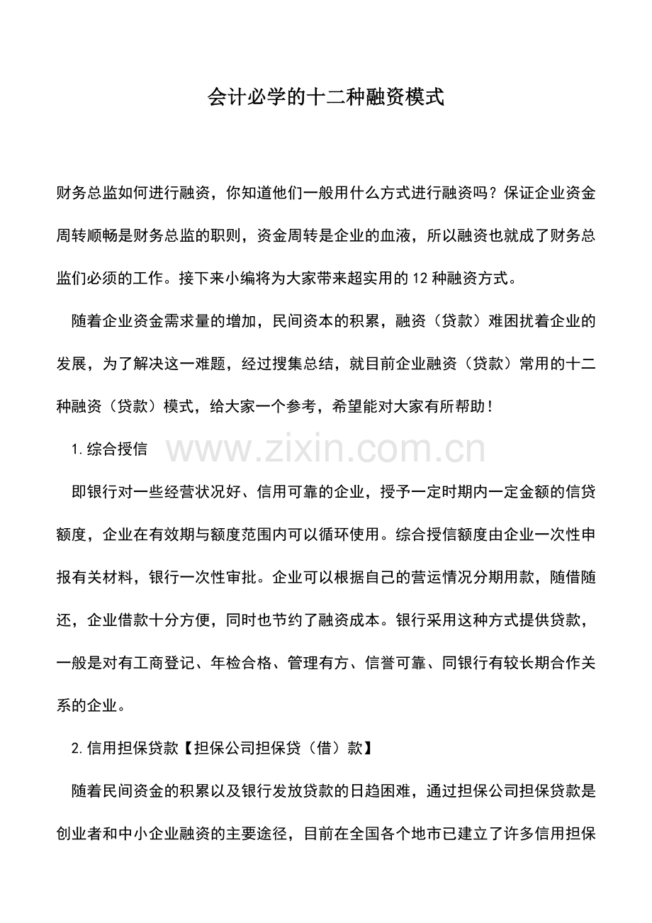 会计实务：会计必学的十二种融资模式.doc_第1页