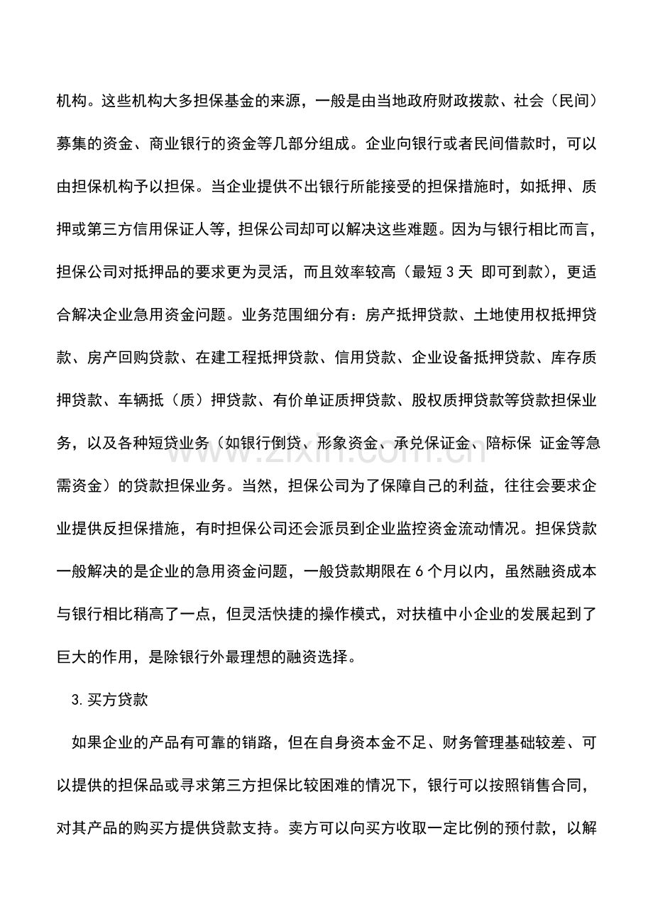 会计实务：会计必学的十二种融资模式.doc_第2页