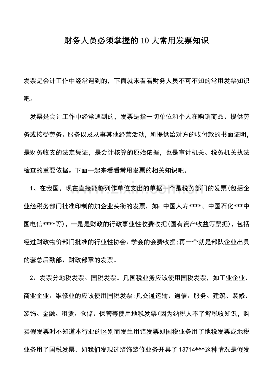 会计实务：财务人员必须掌握的10大常用发票知识.doc_第1页