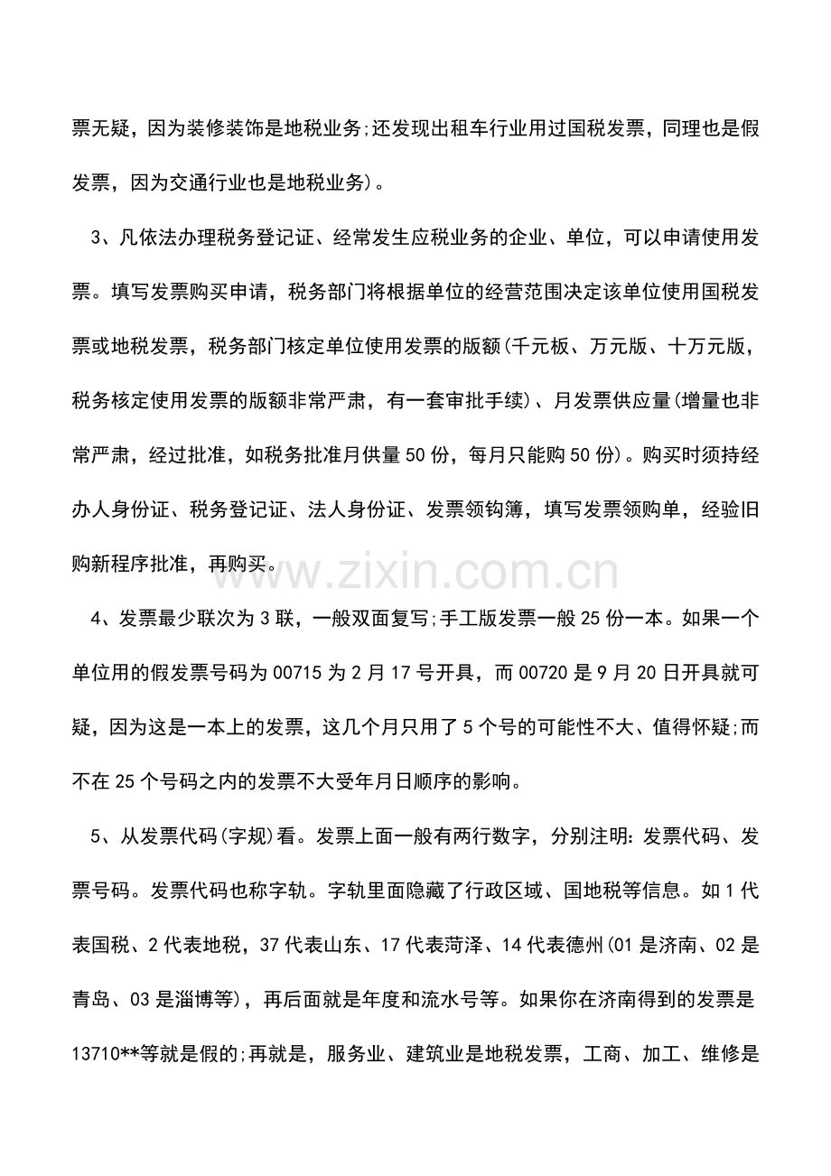 会计实务：财务人员必须掌握的10大常用发票知识.doc_第2页