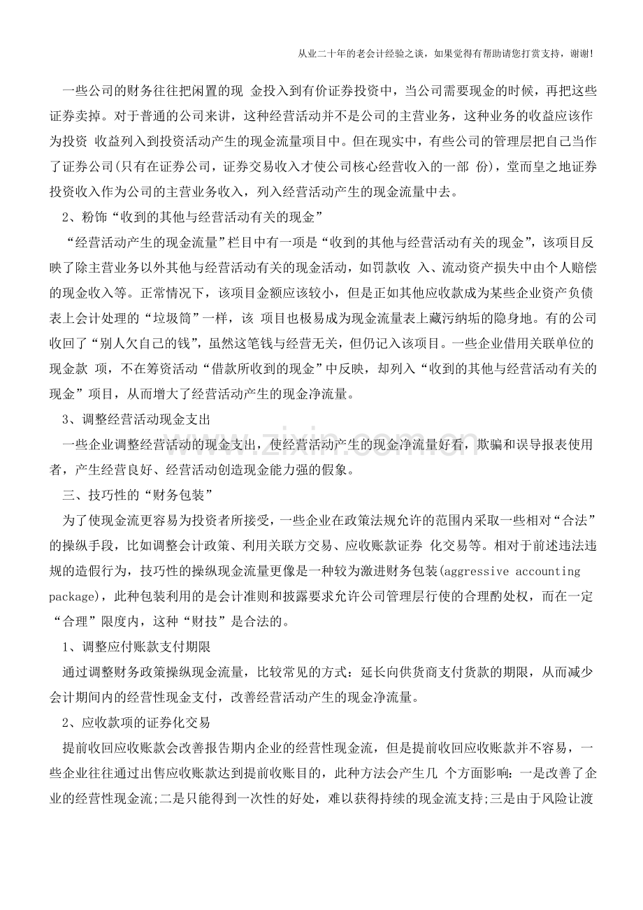 操纵现金流量表的三大主要手法【会计实务经验之谈】.doc_第2页