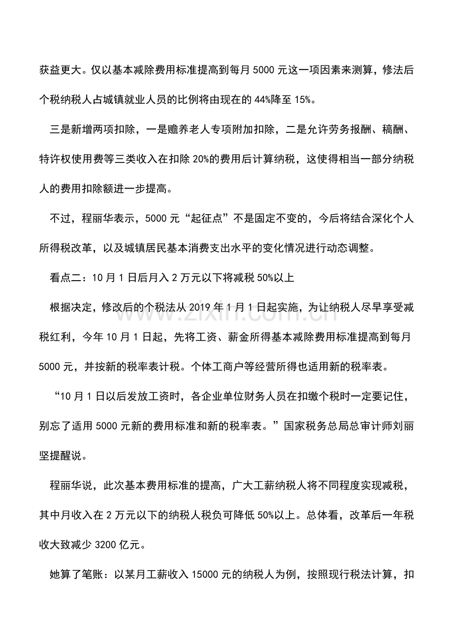 会计实务：新个税法六大热点问题权威部门如此回应.doc_第2页