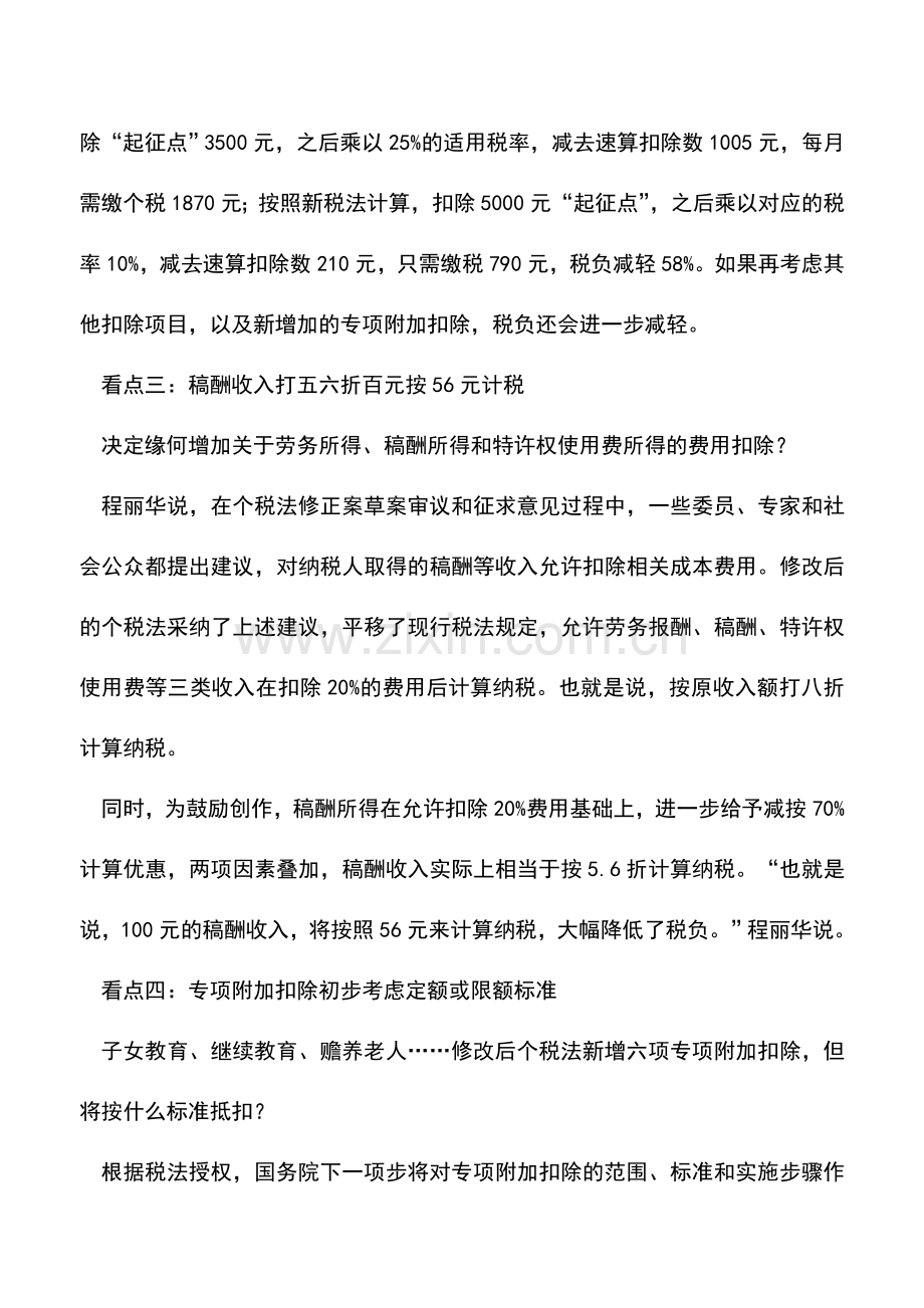 会计实务：新个税法六大热点问题权威部门如此回应.doc_第3页