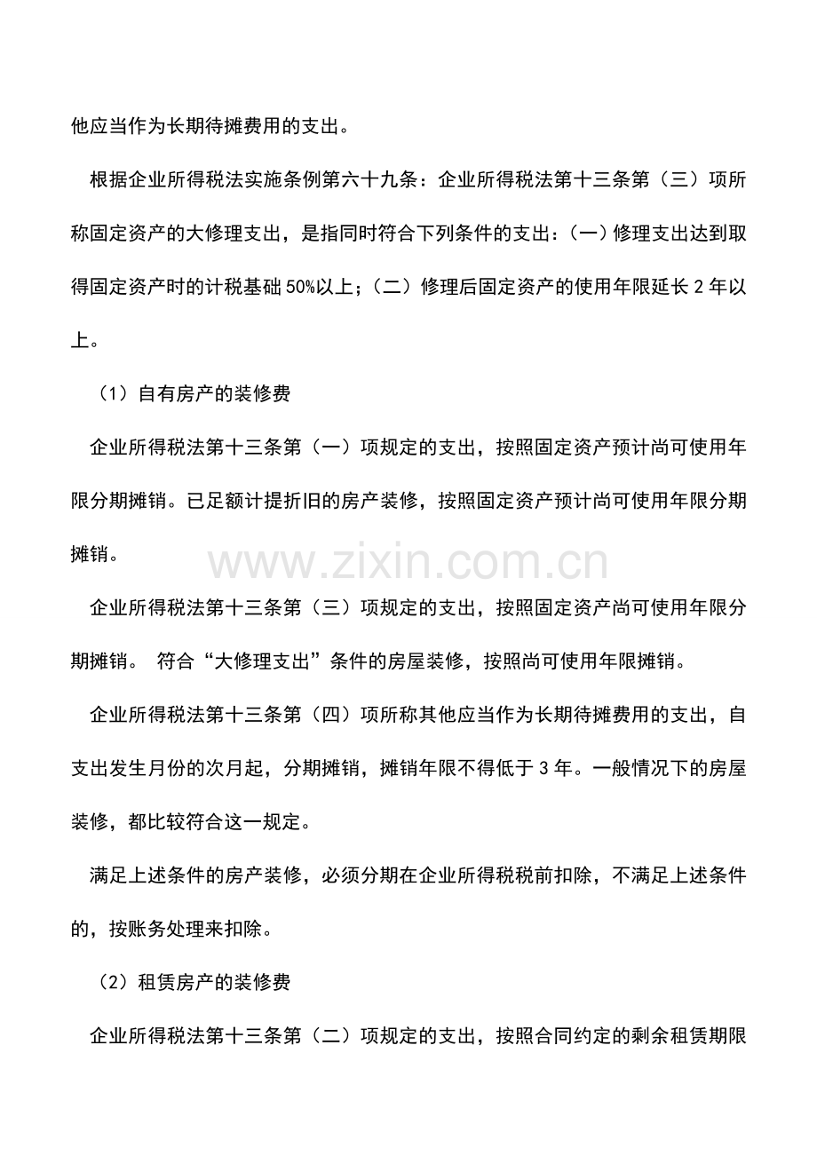 会计实务：房屋装修会计人要区别对待.doc_第2页