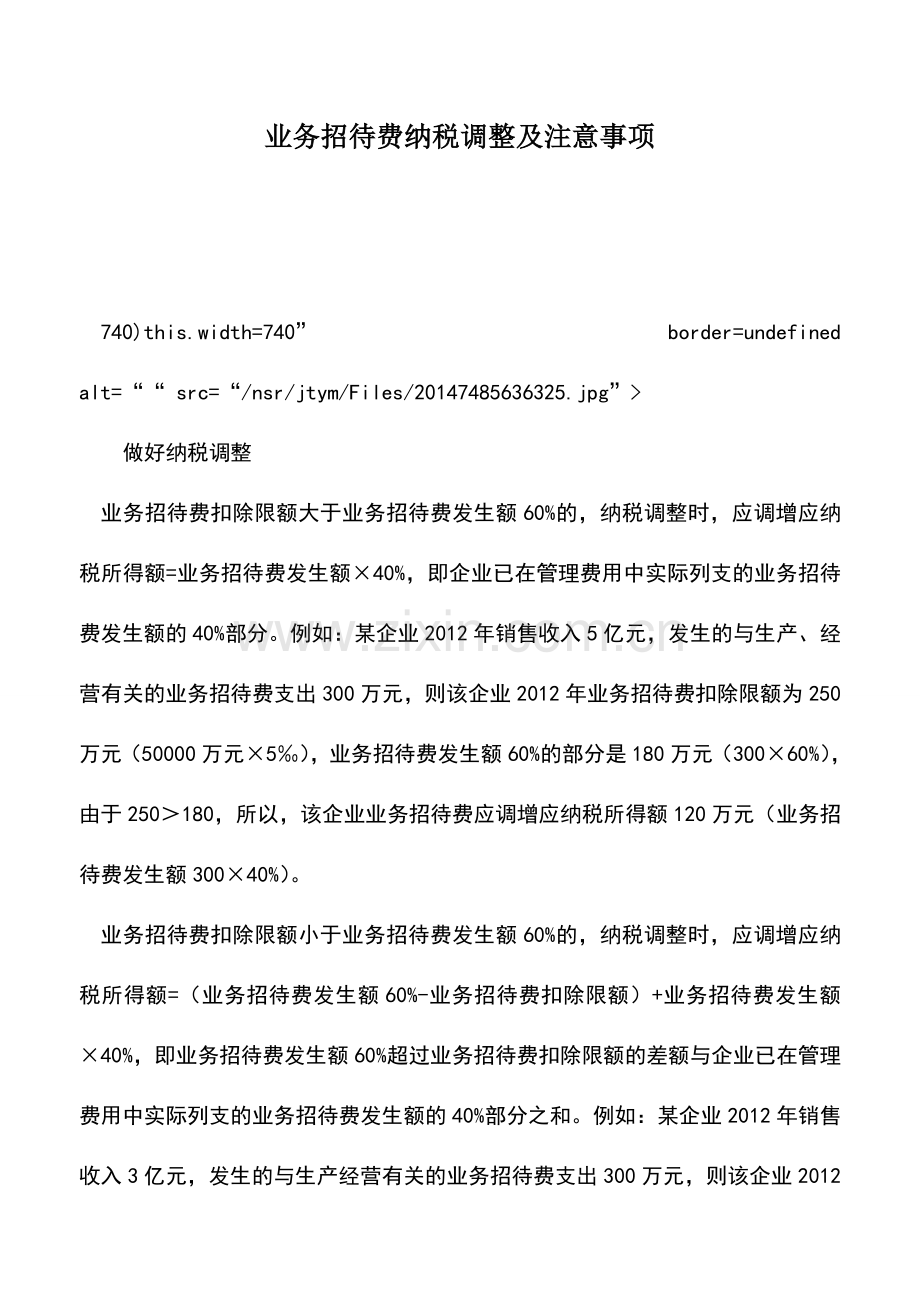 会计实务：业务招待费纳税调整及注意事项.doc_第1页