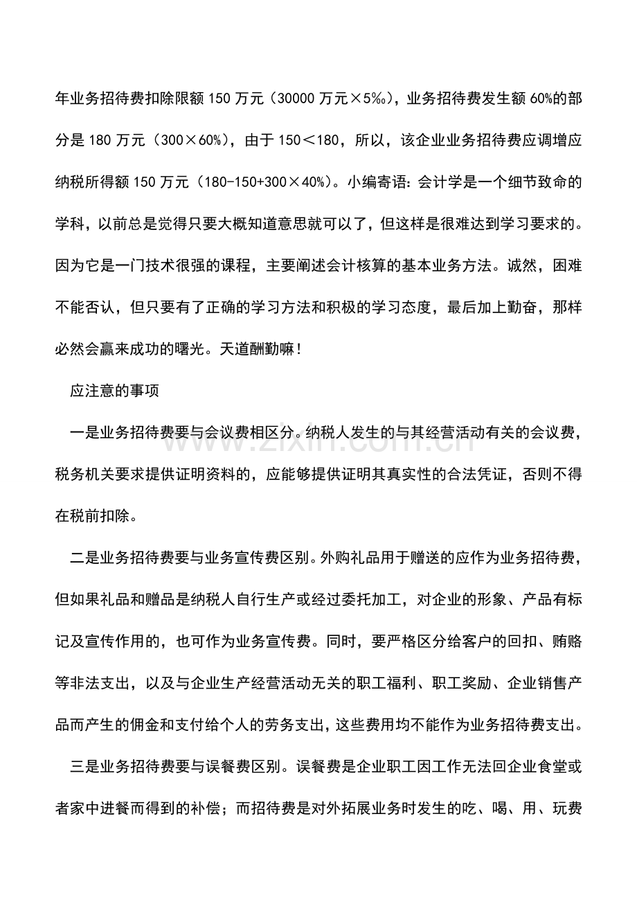 会计实务：业务招待费纳税调整及注意事项.doc_第2页