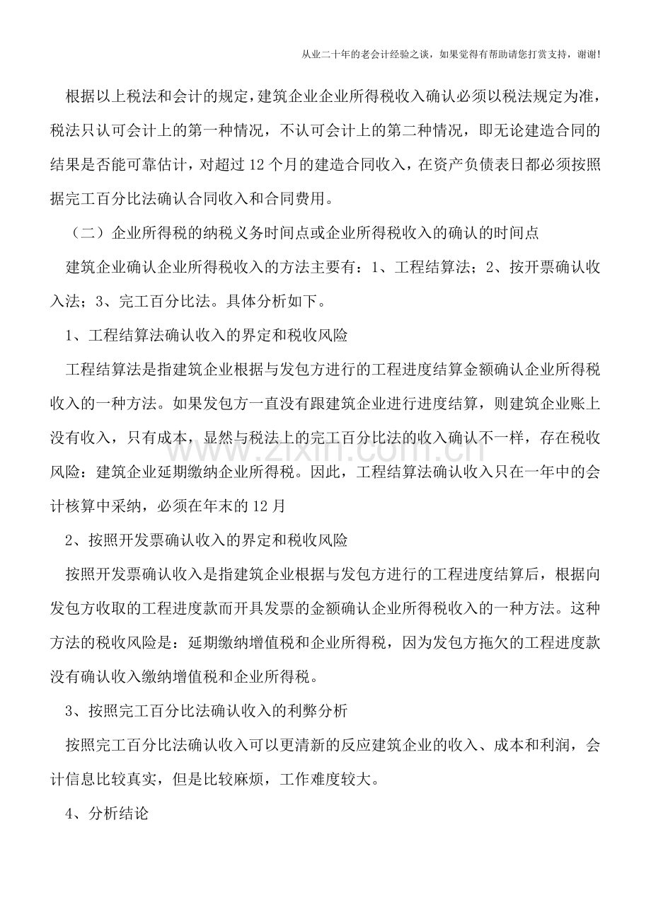 建筑企业企业所得税收入确认(从记账到填写申报表详尽演示).doc_第3页