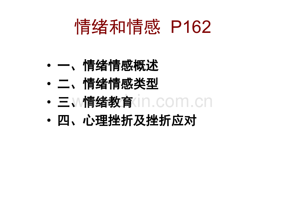 心理学情绪、人格、气质、性格、能力、需要与动机.ppt_第2页