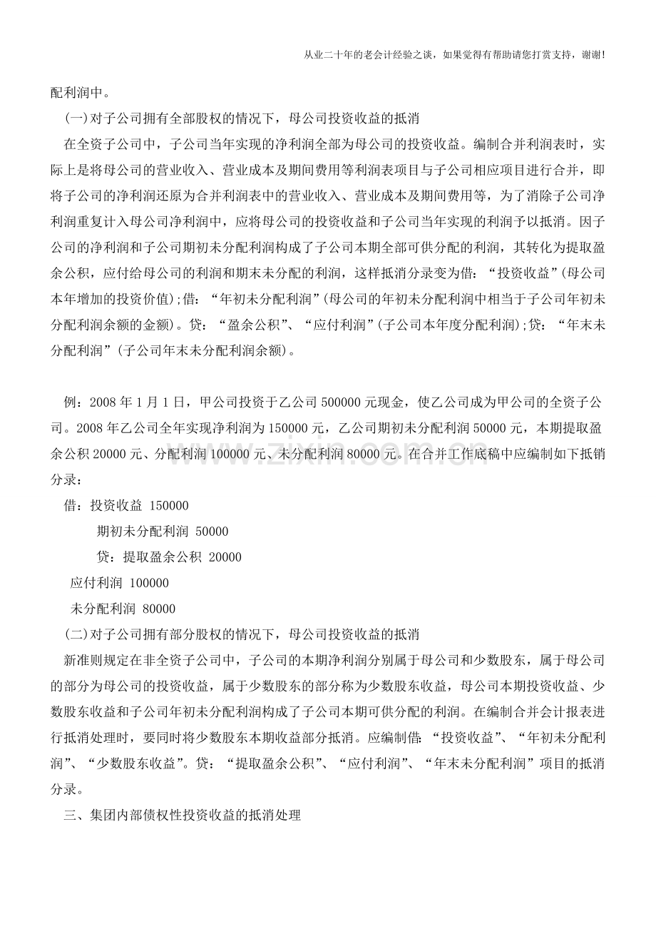 合并会计报表中集团抵消的会计处理【会计实务经验之谈】.doc_第2页