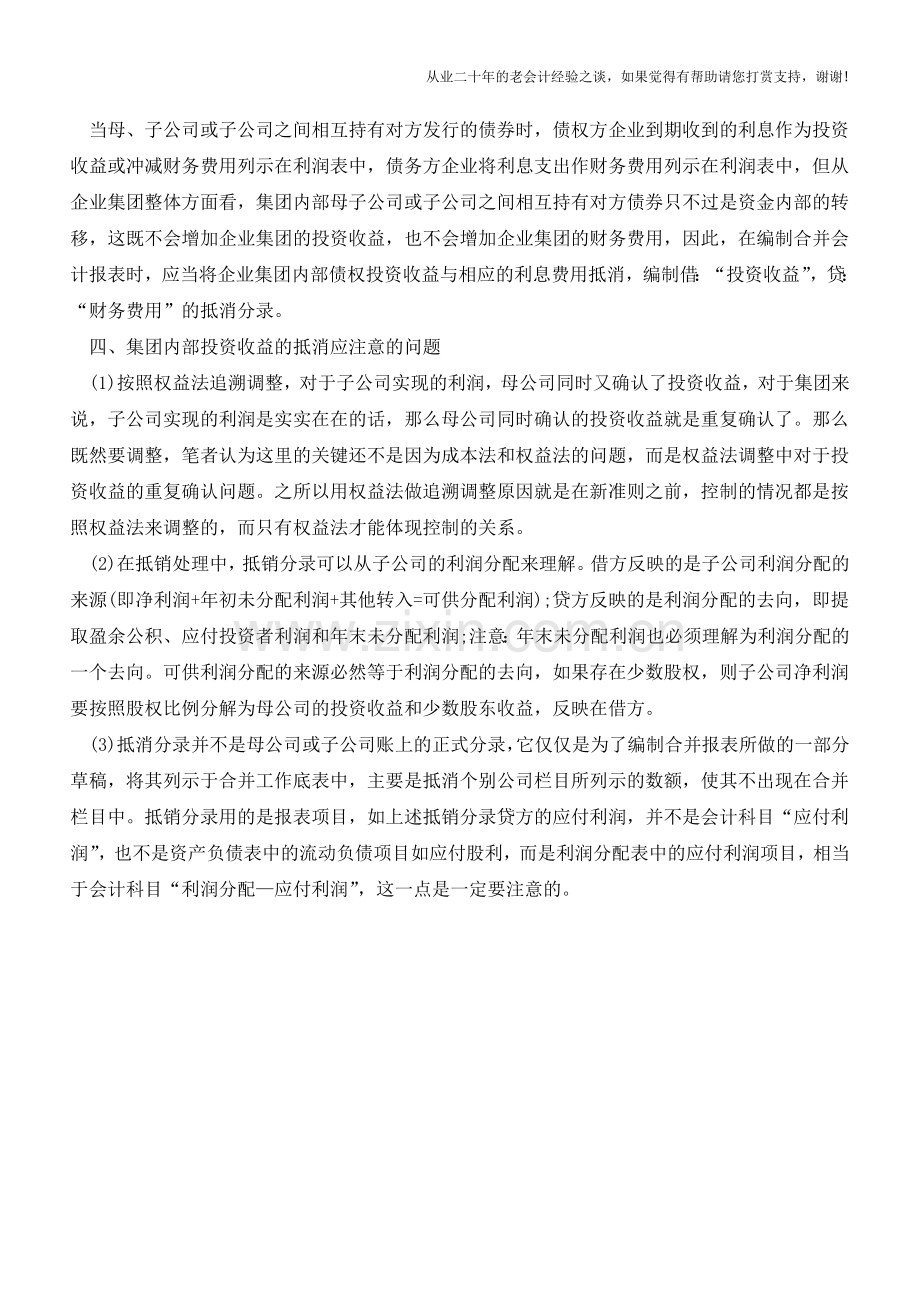 合并会计报表中集团抵消的会计处理【会计实务经验之谈】.doc_第3页