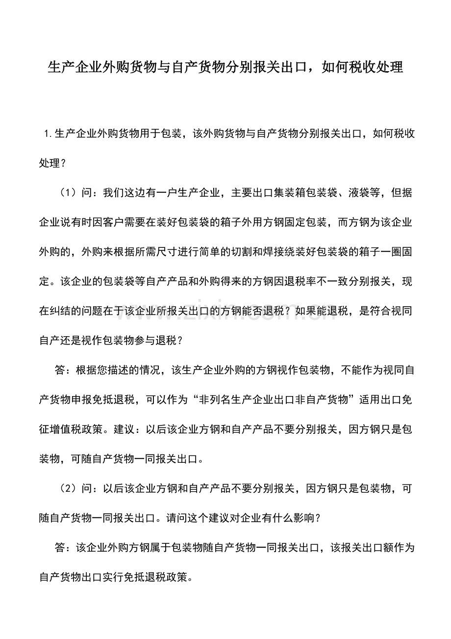 会计实务：生产企业外购货物与自产货物分别报关出口-如何税收处理.doc_第1页