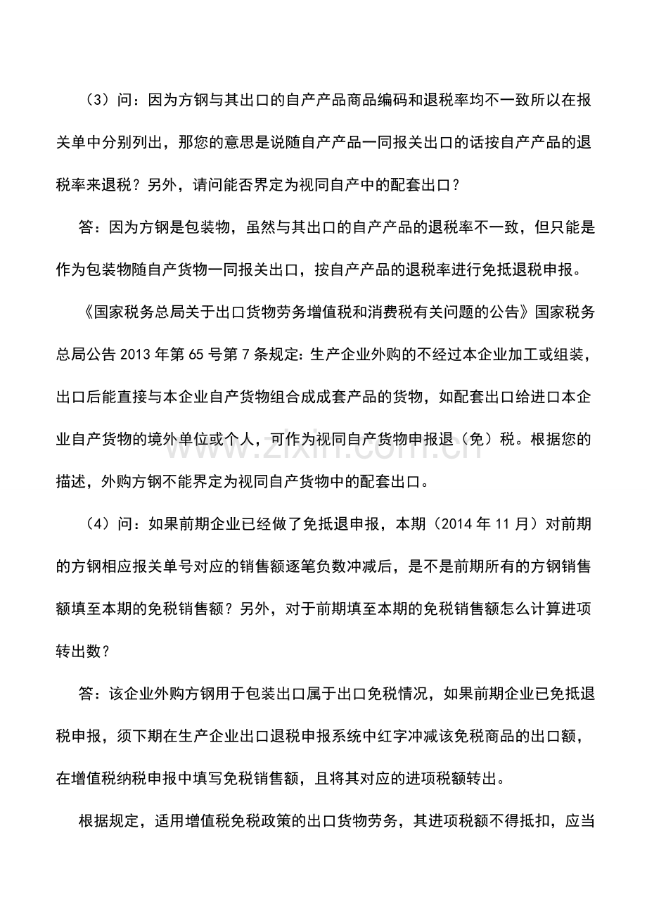 会计实务：生产企业外购货物与自产货物分别报关出口-如何税收处理.doc_第2页