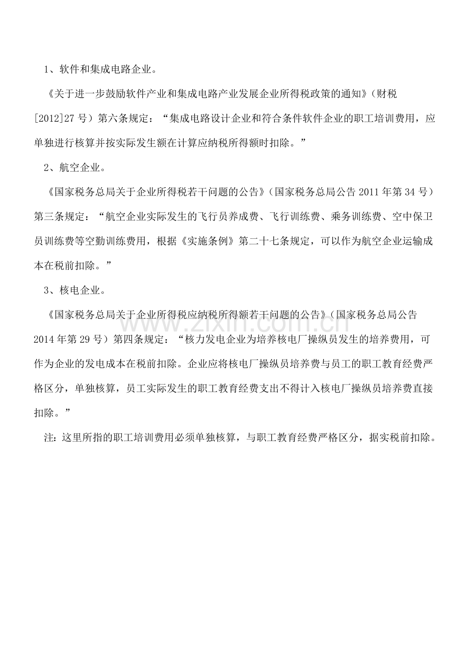 【热门】职工教育经费的几种税前扣除标准.doc_第2页