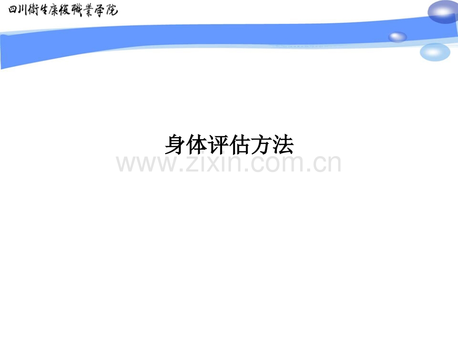 身体评估方法.ppt_第1页