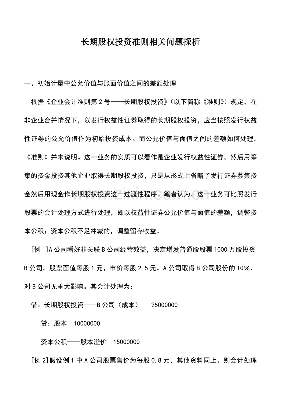 会计实务：长期股权投资准则相关问题探析.doc_第1页