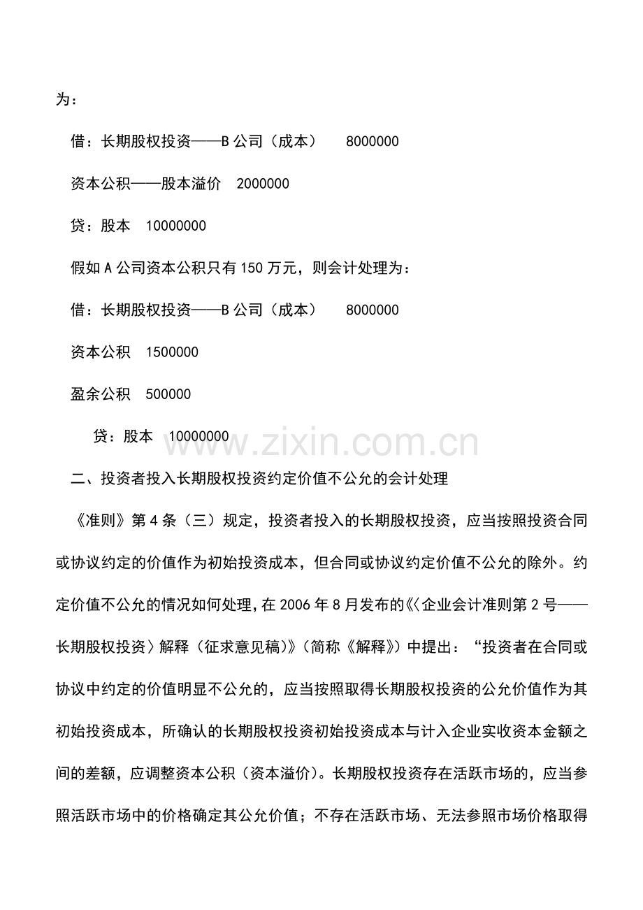 会计实务：长期股权投资准则相关问题探析.doc_第2页