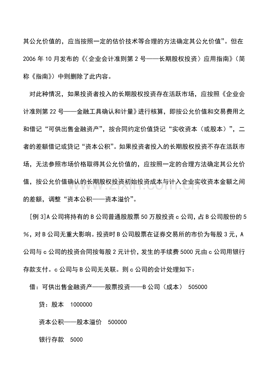 会计实务：长期股权投资准则相关问题探析.doc_第3页