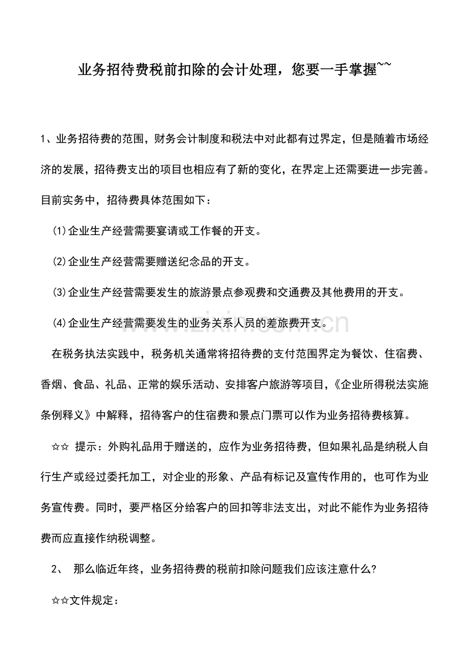 会计实务：业务招待费税前扣除的会计处理-您要一手掌握--.doc_第1页