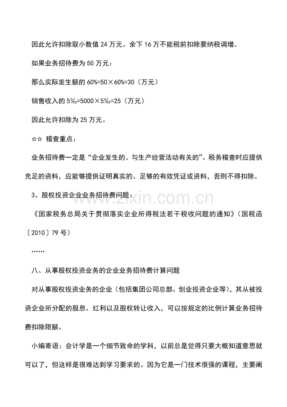 会计实务：业务招待费税前扣除的会计处理-您要一手掌握--.doc_第3页