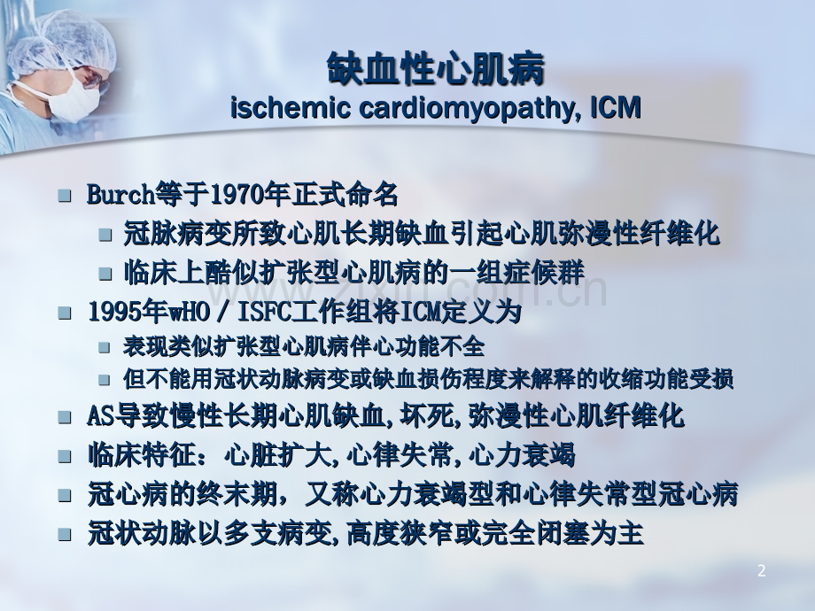 缺血性心肌病介入治疗.ppt_第2页