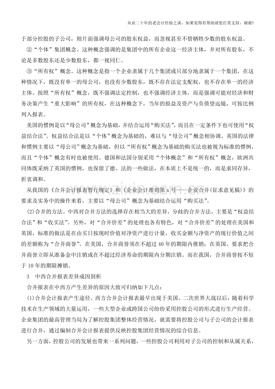 浅谈中西合并会计报表的比较分析【会计实务经验之谈】.doc_第2页