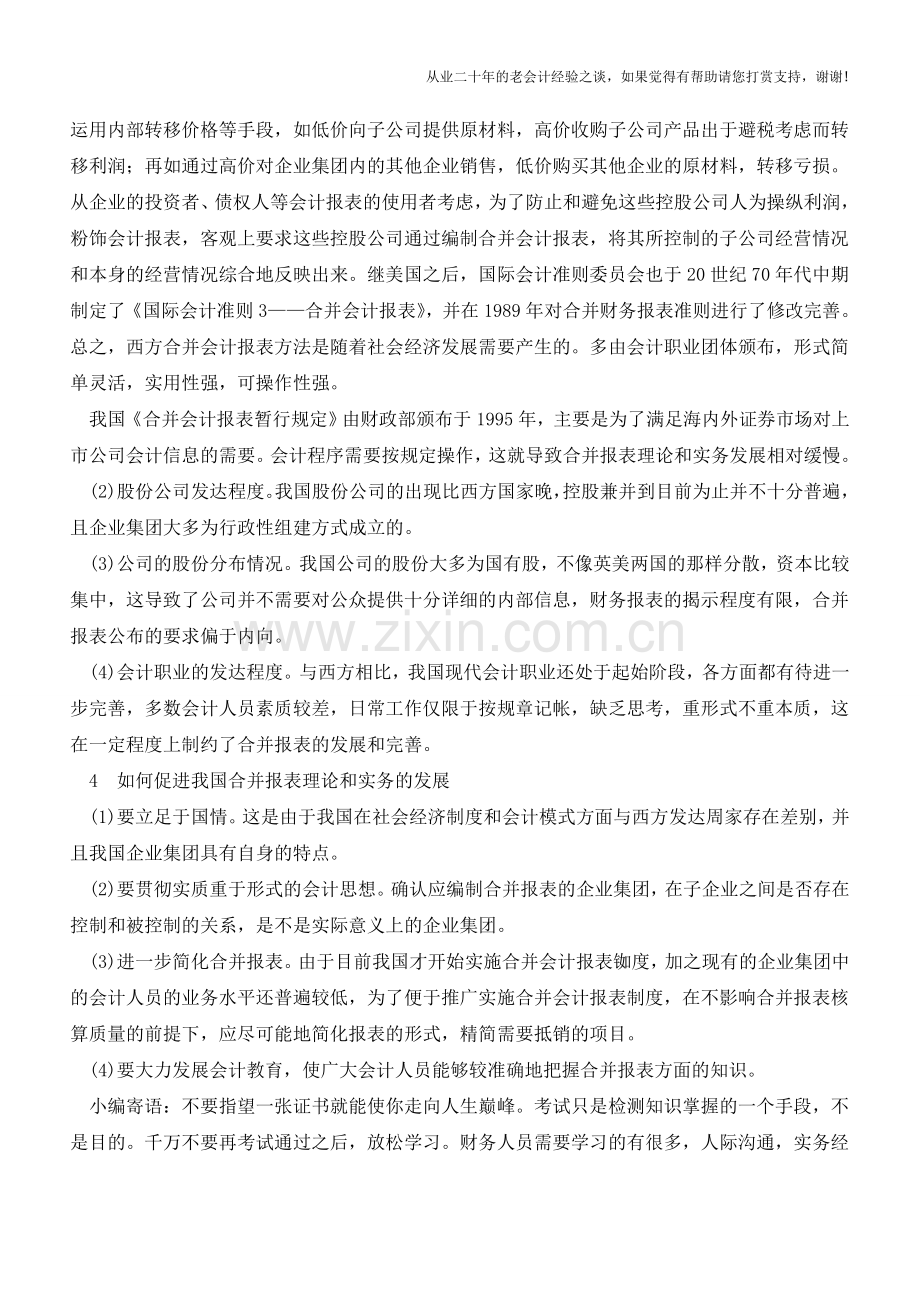 浅谈中西合并会计报表的比较分析【会计实务经验之谈】.doc_第3页