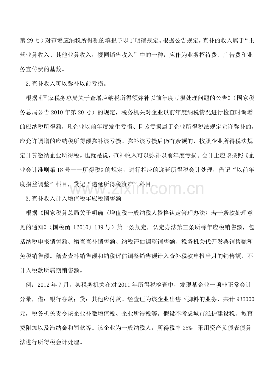 查补收入的会计和税务处理.doc_第2页