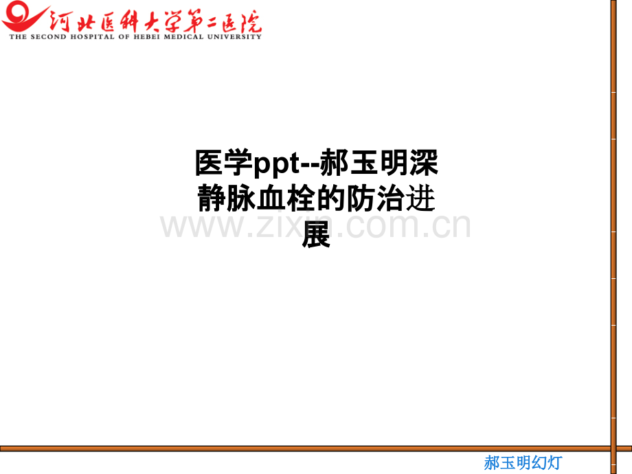 医学ppt--郝玉明深静脉血栓的防治进展PPT课件.ppt_第1页