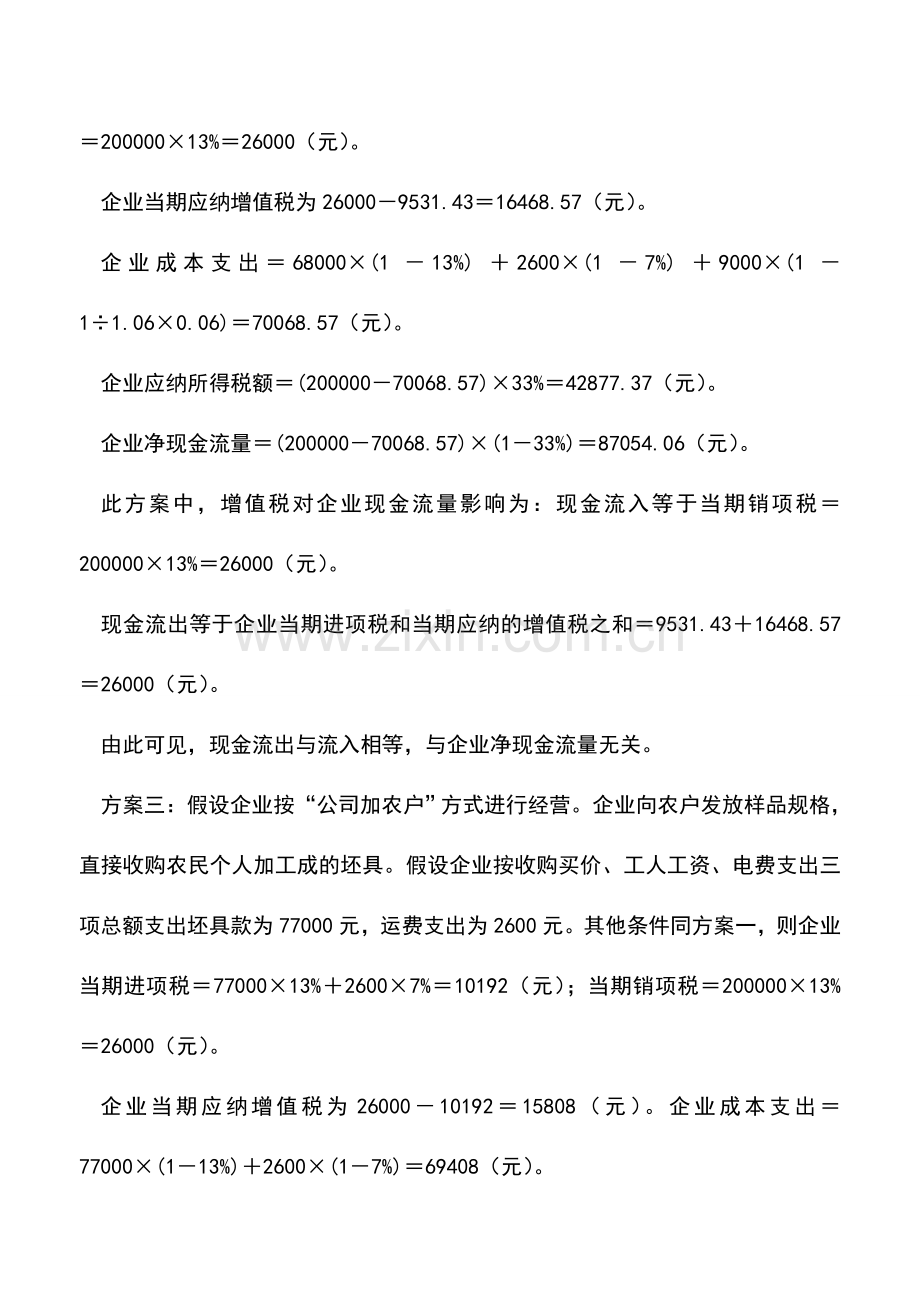 会计实务：净现金流量是选择筹划方案的关键.doc_第3页