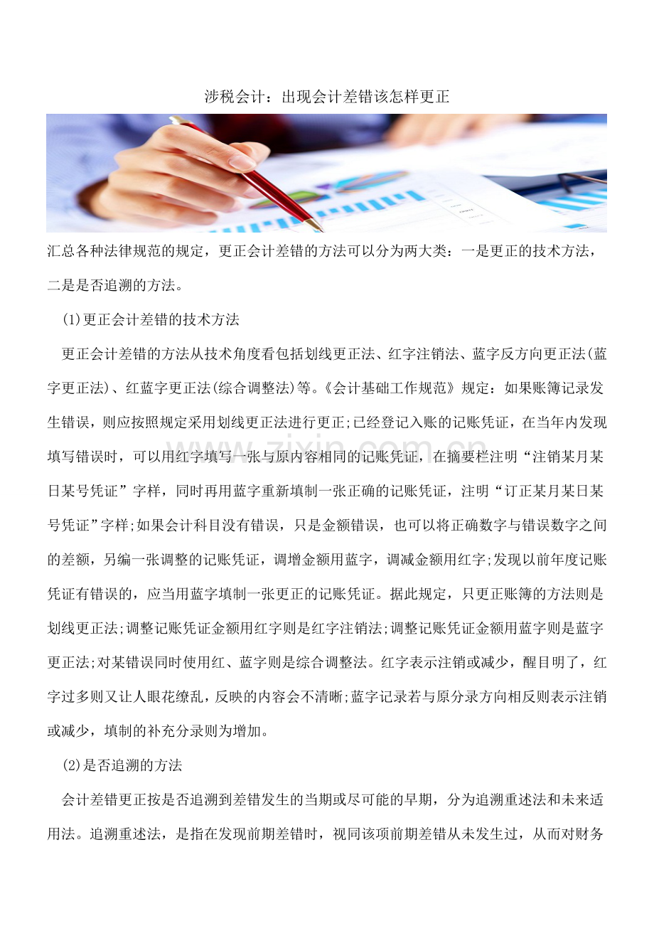 涉税会计：出现会计差错该怎样更正.doc_第1页