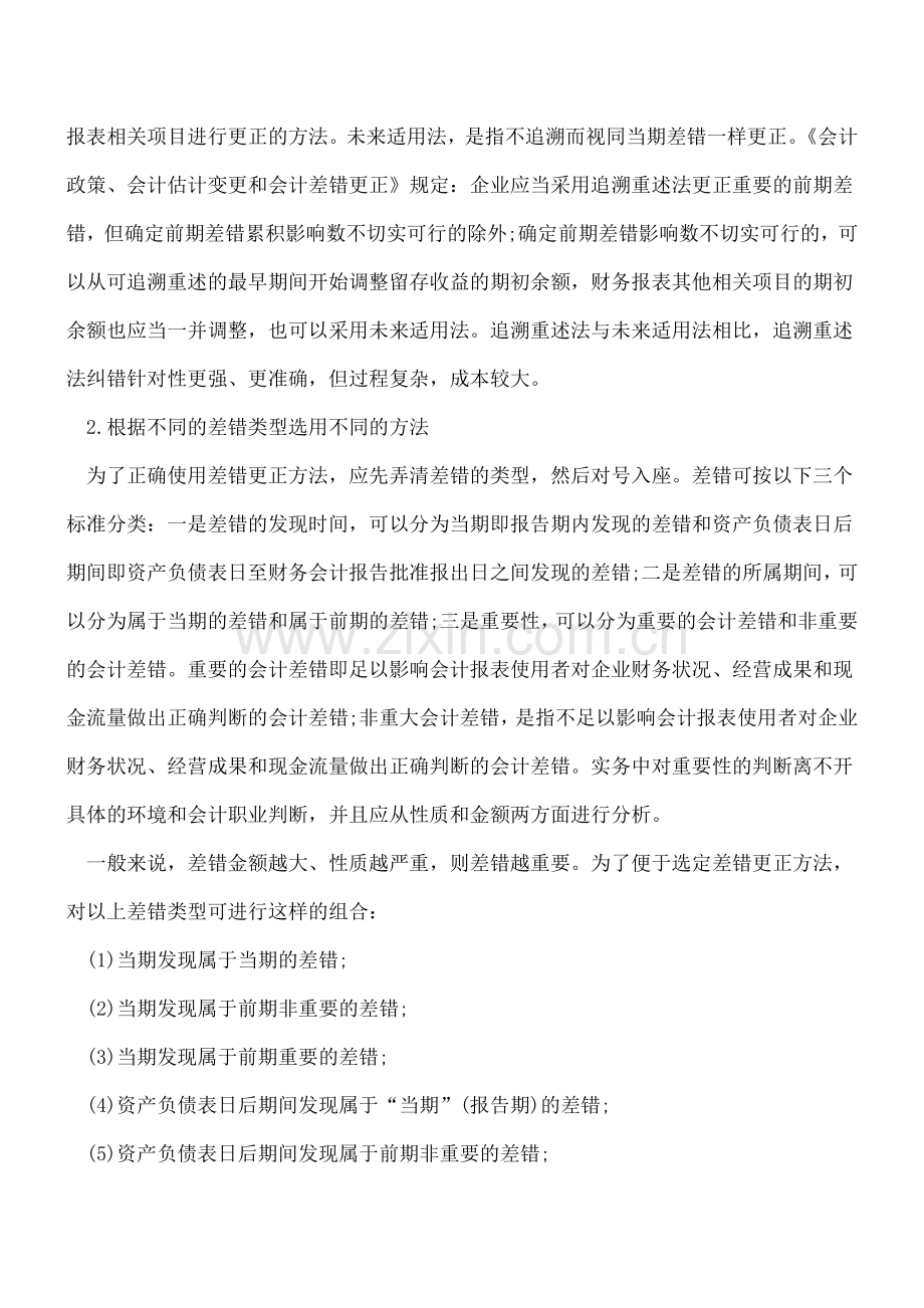 涉税会计：出现会计差错该怎样更正.doc_第2页