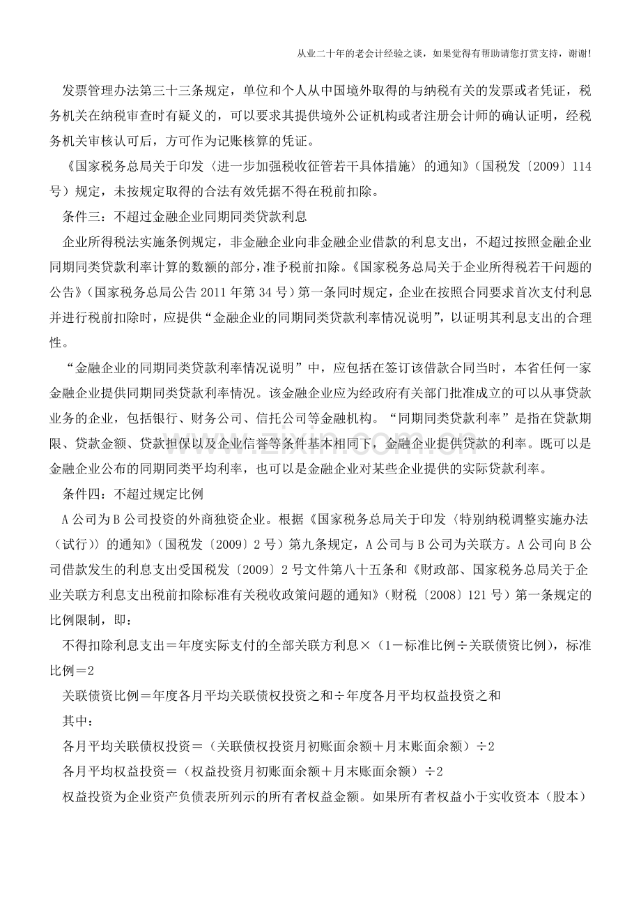 向境外支付利息税前扣除应满足四个条件【会计实务经验之谈】.doc_第2页